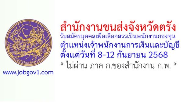 สำนักงานขนส่งจังหวัดตรัง รับสมัครบุคคลเพื่อเลือกสรรเป็นพนักงานกองทุน ตำแหน่งเจ้าพนักงานการเงินและบัญชี