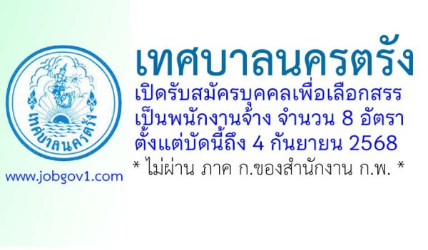 เทศบาลนครตรัง รับสมัครบุคคลเพื่อเลือกสรรเป็นพนักงานจ้าง 8 อัตรา