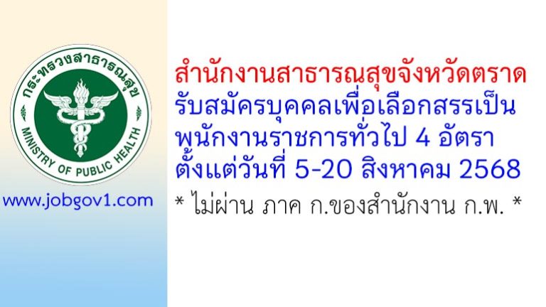 สำนักงานสาธารณสุขจังหวัดตราด รับสมัครบุคคลเพื่อเลือกสรรเป็นพนักงานราชการทั่วไป 4 อัตรา