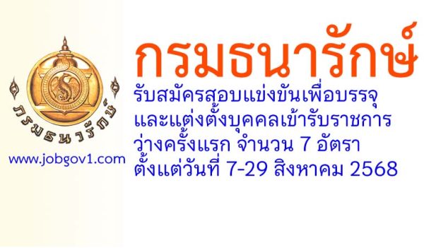 กรมธนารักษ์ รับสมัครสอบแข่งขันเพื่อบรรจุและแต่งตั้งบุคคลเข้ารับราชการ ว่างครั้งแรก 7 อัตรา