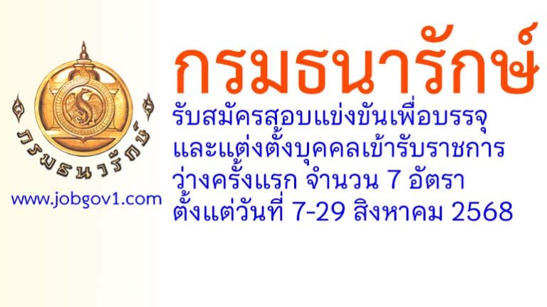 กรมธนารักษ์ รับสมัครสอบแข่งขันเพื่อบรรจุและแต่งตั้งบุคคลเข้ารับราชการ ว่างครั้งแรก 7 อัตรา