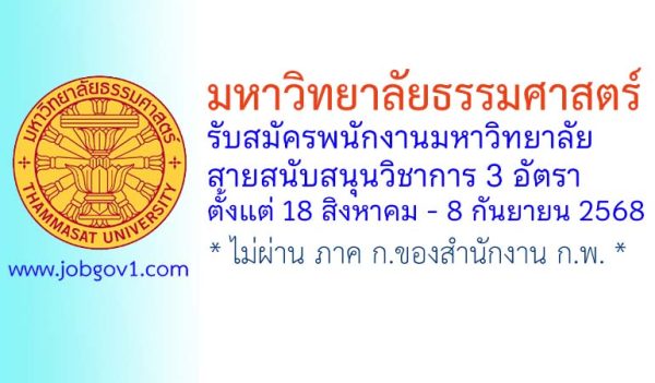 มหาวิทยาลัยธรรมศาสตร์ รับสมัครพนักงานมหาวิทยาลัย สายสนับสนุนวิชาการ 3 อัตรา