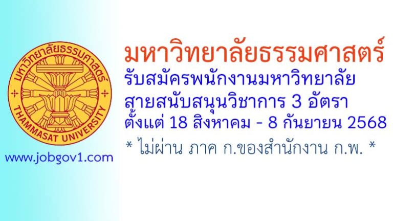 มหาวิทยาลัยธรรมศาสตร์ รับสมัครพนักงานมหาวิทยาลัย สายสนับสนุนวิชาการ 3 อัตรา