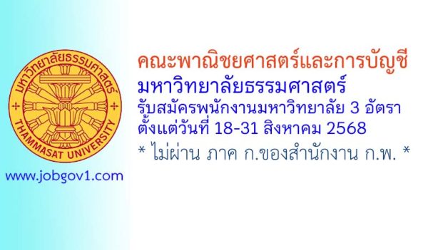คณะพาณิชยศาสตร์และการบัญชี มหาวิทยาลัยธรรมศาสตร์ รับสมัครพนักงานมหาวิทยาลัย 3 อัตรา