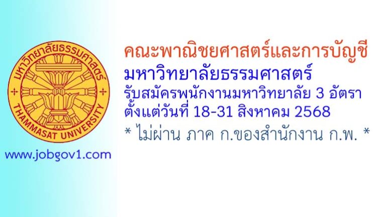คณะพาณิชยศาสตร์และการบัญชี มหาวิทยาลัยธรรมศาสตร์ รับสมัครพนักงานมหาวิทยาลัย 3 อัตรา