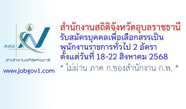 สำนักงานสถิติจังหวัดอุบลราชธานี รับสมัครบุคคลเพื่อเลือกสรรเป็นพนักงานราชการทั่วไป 2 อัตรา