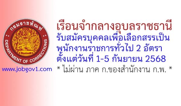 เรือนจำกลางอุบลราชธานี รับสมัครบุคคลเพื่อเลือกสรรเป็นพนักงานราชการทั่วไป 2 อัตรา