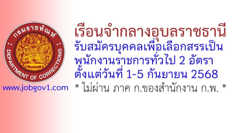 เรือนจำกลางอุบลราชธานี รับสมัครบุคคลเพื่อเลือกสรรเป็นพนักงานราชการทั่วไป 2 อัตรา