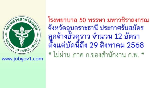 โรงพยาบาล 50 พรรษา มหาวชิราลงกรณ จังหวัดอุบลราชธานี รับสมัครลูกจ้างชั่วคราว 12 อัตรา
