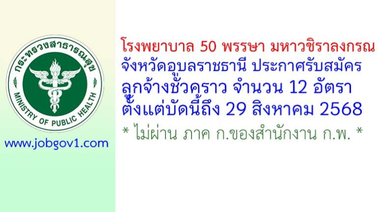 โรงพยาบาล 50 พรรษา มหาวชิราลงกรณ จังหวัดอุบลราชธานี รับสมัครลูกจ้างชั่วคราว 12 อัตรา