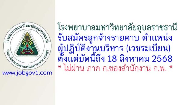 โรงพยาบาลมหาวิทยาลัยอุบลราชธานี รับสมัครลูกจ้างรายคาบ ตำแหน่งผู้ปฏิบัติงานบริหาร (เวชระเบียน)