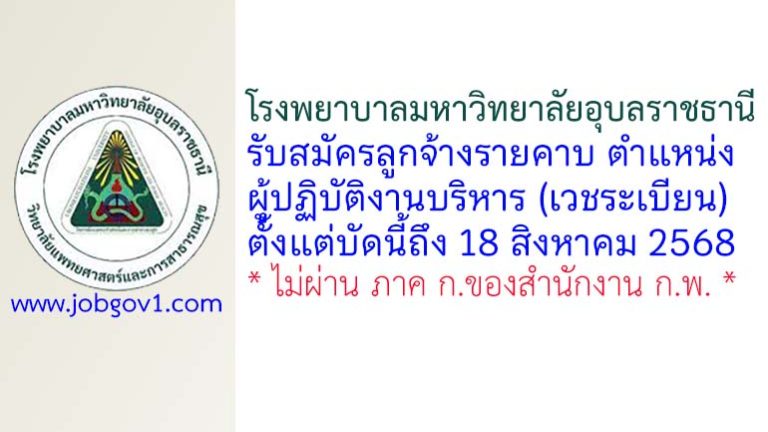 โรงพยาบาลมหาวิทยาลัยอุบลราชธานี รับสมัครลูกจ้างรายคาบ ตำแหน่งผู้ปฏิบัติงานบริหาร (เวชระเบียน)