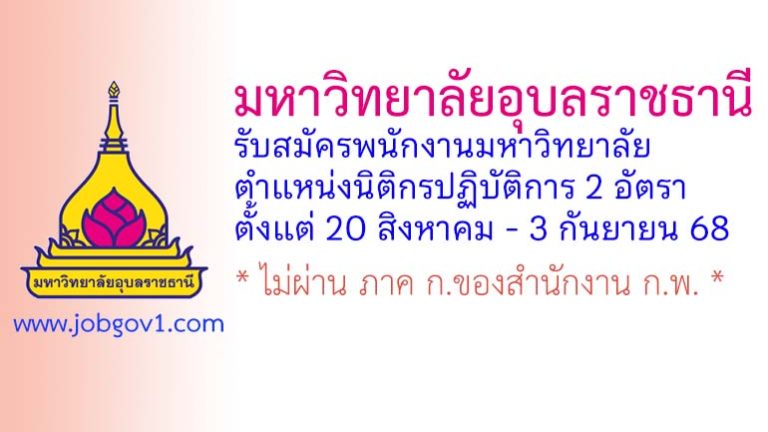 มหาวิทยาลัยอุบลราชธานี รับสมัครพนักงานมหาวิทยาลัย ตำแหน่งนิติกรปฏิบัติการ 2 อัตรา