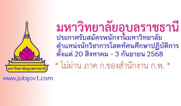มหาวิทยาลัยอุบลราชธานี รับสมัครพนักงานมหาวิทยาลัย ตำแหน่งนักวิชาการโสตทัศนศึกษาปฏิบัติการ