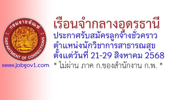 เรือนจำกลางอุดรธานี รับสมัครลูกจ้างชั่วคราว ตำแหน่งนักวิชาการสาธารณสุข