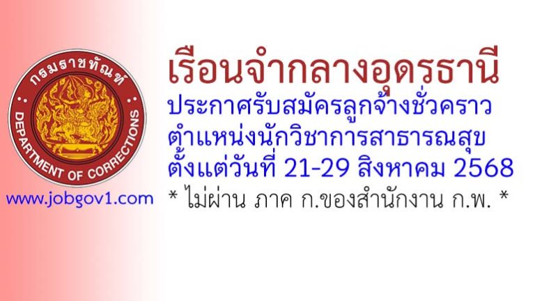 เรือนจำกลางอุดรธานี รับสมัครลูกจ้างชั่วคราว ตำแหน่งนักวิชาการสาธารณสุข