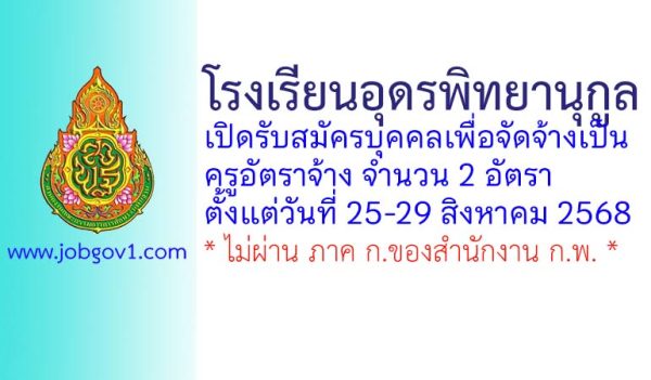 โรงเรียนอุดรพิทยานุกูล รับสมัครครูอัตราจ้าง จำนวน 2 อัตรา