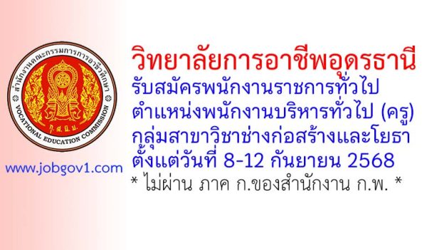 วิทยาลัยการอาชีพอุดรธานี รับสมัครพนักงานราชการทั่วไป ตำแหน่งพนักงานบริหารทั่วไป (ครู) กลุ่มสาขาวิชาช่างก่อสร้างและโยธา