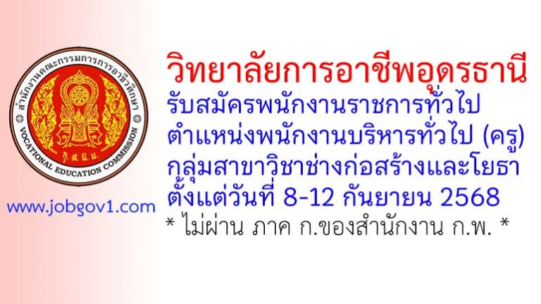 วิทยาลัยการอาชีพอุดรธานี รับสมัครพนักงานราชการทั่วไป ตำแหน่งพนักงานบริหารทั่วไป (ครู) กลุ่มสาขาวิชาช่างก่อสร้างและโยธา