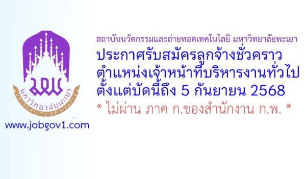 สถาบันนวัตกรรมและถ่ายทอดเทคโนโลยี มหาวิทยาลัยพะเยา รับสมัครลูกจ้างชั่วคราว ตำแหน่งเจ้าหน้าที่บริหารงานทั่วไป