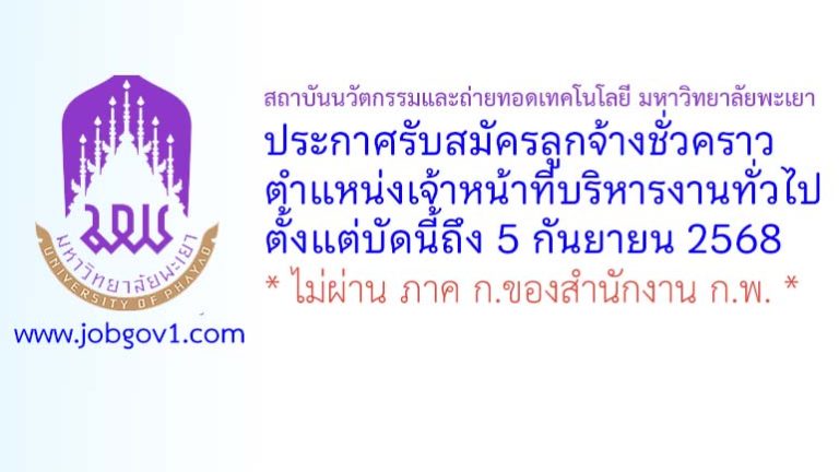 สถาบันนวัตกรรมและถ่ายทอดเทคโนโลยี มหาวิทยาลัยพะเยา รับสมัครลูกจ้างชั่วคราว ตำแหน่งเจ้าหน้าที่บริหารงานทั่วไป