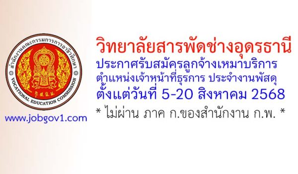 วิทยาลัยสารพัดช่างอุดรธานี รับสมัครลูกจ้างเหมาบริการ ตำแหน่งเจ้าหน้าที่ธุรการ ประจำงานพัสดุ
