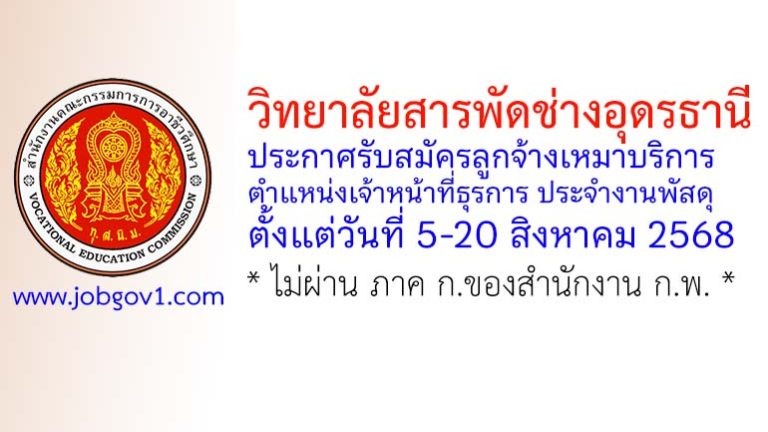 วิทยาลัยสารพัดช่างอุดรธานี รับสมัครลูกจ้างเหมาบริการ ตำแหน่งเจ้าหน้าที่ธุรการ ประจำงานพัสดุ