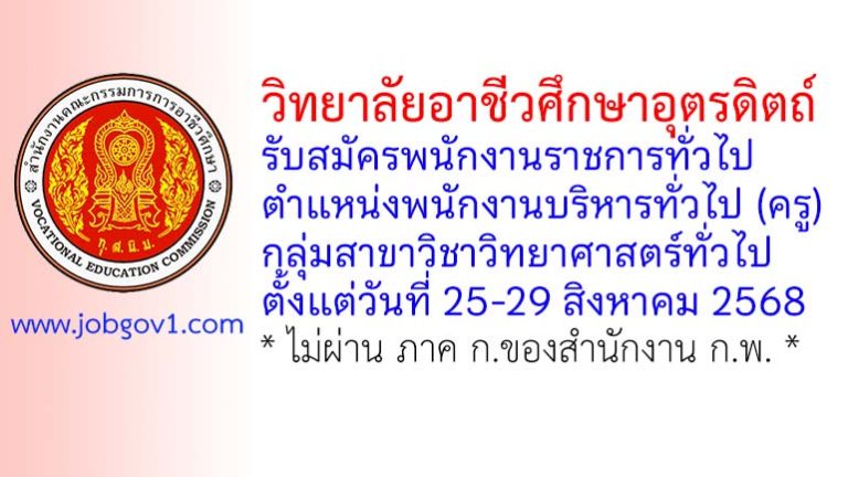วิทยาลัยอาชีวศึกษาอุตรดิตถ์ รับสมัครพนักงานราชการทั่วไป ตำแหน่งพนักงานบริหารทั่วไป (ครู) กลุ่มสาขาวิชาวิทยาศาสตร์ทั่วไป