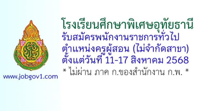 โรงเรียนศึกษาพิเศษอุทัยธานี รับสมัครพนักงานราชการทั่วไป ตำแหน่งครูผู้สอน (ไม่จำกัดสาขา)