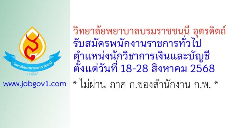 วิทยาลัยพยาบาลบรมราชชนนี อุตรดิตถ์ รับสมัครพนักงานราชการทั่วไป ตำแหน่งนักวิชาการเงินและบัญชี