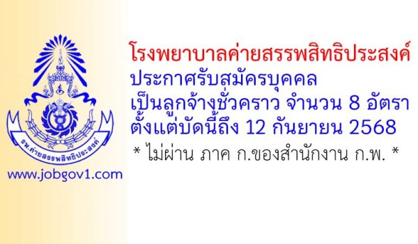 โรงพยาบาลค่ายสรรพสิทธิประสงค์ รับสมัครบุคคลพลเรือนเป็นลูกจ้างชั่วคราว 8 อัตรา