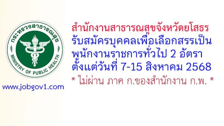 สำนักงานสาธารณสุขจังหวัดยโสธร รับสมัครบุคคลเพื่อเลือกสรรเป็นพนักงานราชการทั่วไป 2 อัตรา
