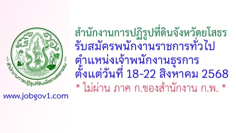 สำนักงานการปฏิรูปที่ดินจังหวัดยโสธร รับสมัครพนักงานราชการทั่วไป ตำแหน่งเจ้าพนักงานธุรการ