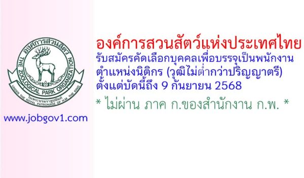 องค์การสวนสัตว์แห่งประเทศไทย รับสมัครคัดเลือกบุคคลเพื่อบรรจุเป็นพนักงาน ตำแหน่งนิติกร