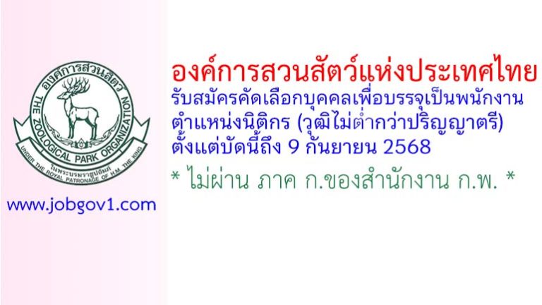 องค์การสวนสัตว์แห่งประเทศไทย รับสมัครคัดเลือกบุคคลเพื่อบรรจุเป็นพนักงาน ตำแหน่งนิติกร