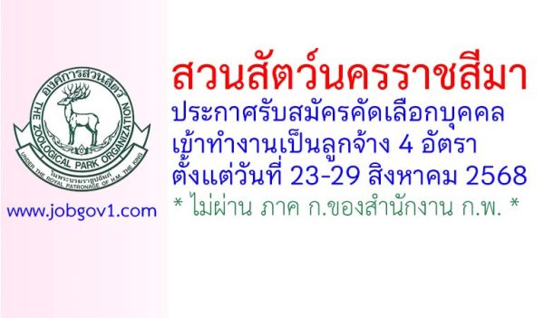 สวนสัตว์นครราชสีมา รับสมัครคัดเลือกบุคคลเข้าทำงานเป็นลูกจ้าง 4 อัตรา