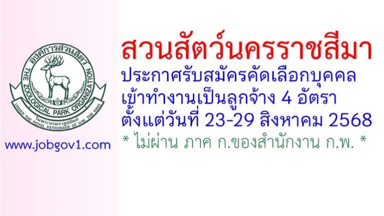 สวนสัตว์นครราชสีมา รับสมัครคัดเลือกบุคคลเข้าทำงานเป็นลูกจ้าง 4 อัตรา