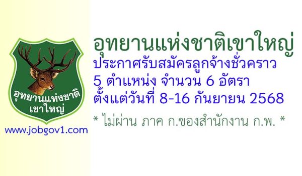 อุทยานแห่งชาติเขาใหญ่ รับสมัครลูกจ้างชั่วคราว 6 อัตรา