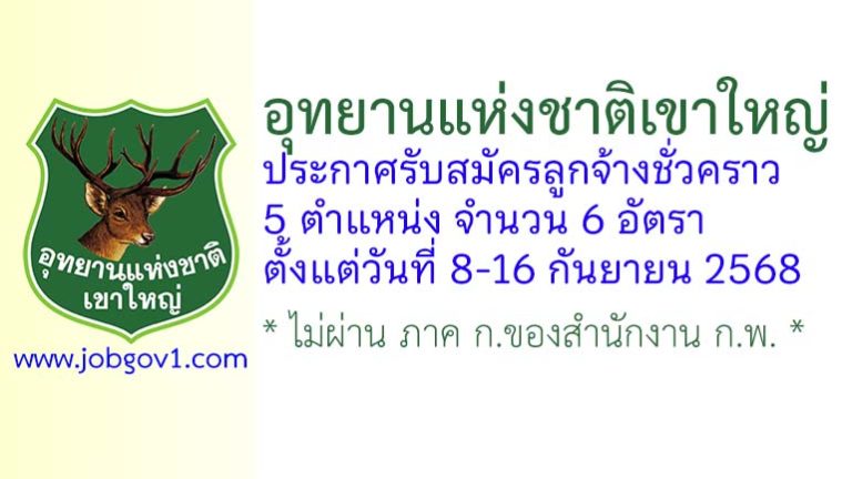 อุทยานแห่งชาติเขาใหญ่ รับสมัครลูกจ้างชั่วคราว 6 อัตรา