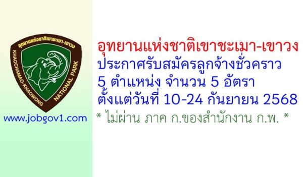 อุทยานแห่งชาติเขาชะเมา-เขาวง รับสมัครลูกจ้างชั่วคราว 5 อัตรา