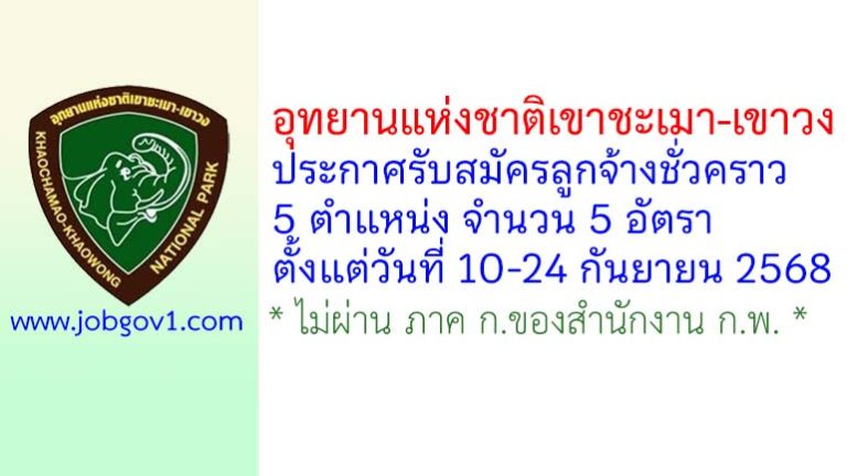 อุทยานแห่งชาติเขาชะเมา-เขาวง รับสมัครลูกจ้างชั่วคราว 5 อัตรา