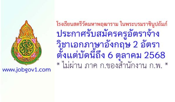 โรงเรียนสตรีวัดมหาพฤฒาราม ในพระบรมราชินูปถัมภ์ รับสมัครครูอัตราจ้าง วิชาภาษาอังกฤษ 2 อัตรา