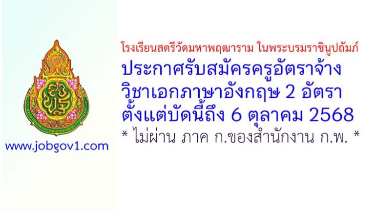 โรงเรียนสตรีวัดมหาพฤฒาราม ในพระบรมราชินูปถัมภ์ รับสมัครครูอัตราจ้าง วิชาภาษาอังกฤษ 2 อัตรา