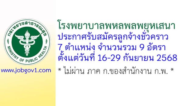 โรงพยาบาลพหลพลพยุหเสนา รับสมัครลูกจ้างชั่วคราว 9 อัตรา