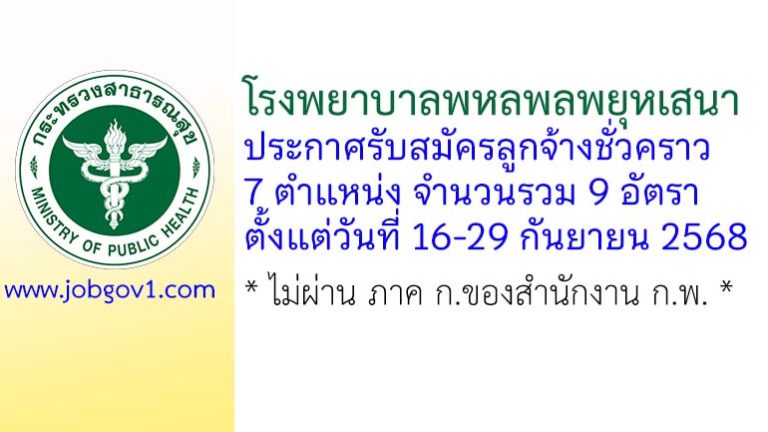 โรงพยาบาลพหลพลพยุหเสนา รับสมัครลูกจ้างชั่วคราว 9 อัตรา
