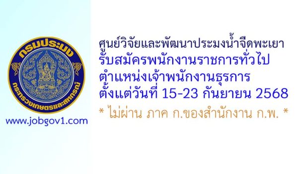 ศูนย์วิจัยและพัฒนาประมงน้ำจืดพะเยา รับสมัครพนักงานราชการทั่วไป ตำแหน่งเจ้าพนักงานธุรการ