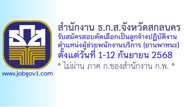 สำนักงาน ธ.ก.ส.จังหวัดสกลนคร รับสมัครสอบคัดเลือกบุคคลเป็นลูกจ้าง ตำแหน่งผู้ช่วยพนักงานบริการ (ยานพาหนะ)