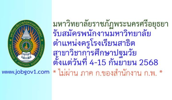 มหาวิทยาลัยราชภัฏพระนครศรีอยุธยา รับสมัครพนักงานมหาวิทยาลัย ตำแหน่งครูโรงเรียนสาธิต สาขาวิชาการศึกษาปฐมวัย