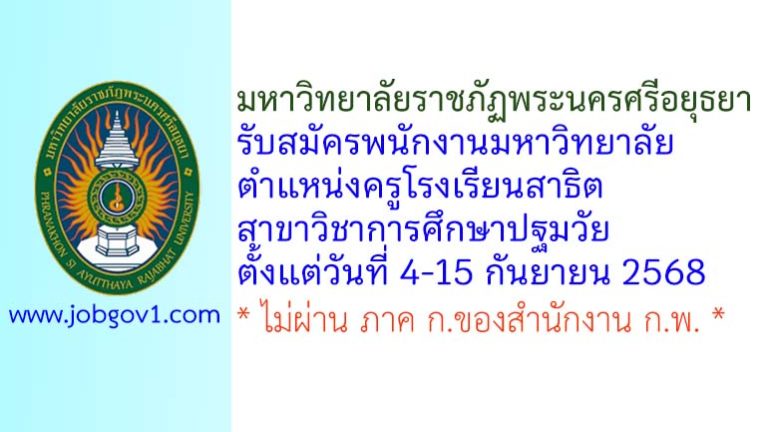 มหาวิทยาลัยราชภัฏพระนครศรีอยุธยา รับสมัครพนักงานมหาวิทยาลัย ตำแหน่งครูโรงเรียนสาธิต สาขาวิชาการศึกษาปฐมวัย