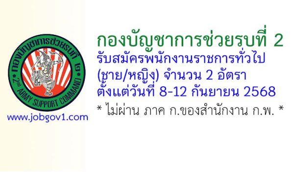 กองบัญชาการช่วยรบที่ 2 รับสมัครพนักงานราชการ (ชาย/หญิง) 2 อัตรา